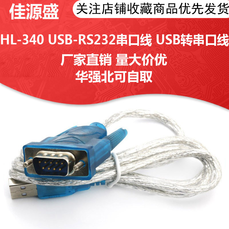 HL-340 USB transfer serial port line (COM) USB-RS232 USB nine-pin serial port line support win7-64 bits