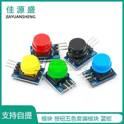 Electronic building blocks Big button module button Module button Five-color set module blue board