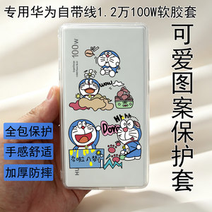 适用华为自带线1.2万毫安100W充电宝移动电源保护壳防摔简约全包