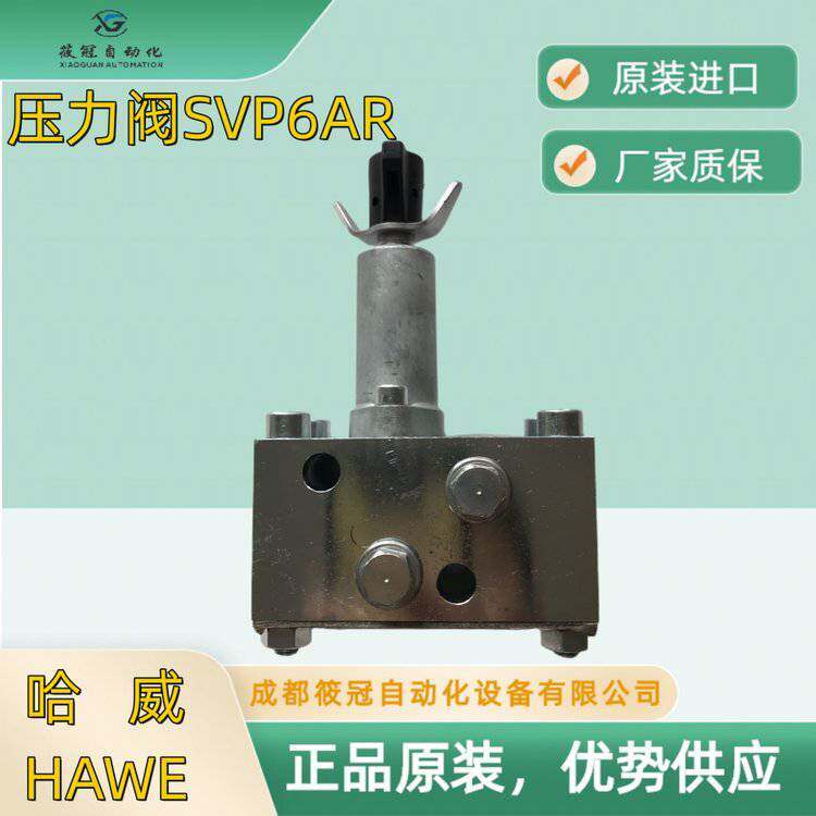 德国HAWE，哈威SVP6AR 液压溢流阀，采购，短货期
