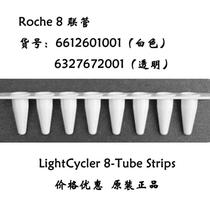 Roche Roche LightCycler transparent eight-tube eight-tube PCR tube 6327672001