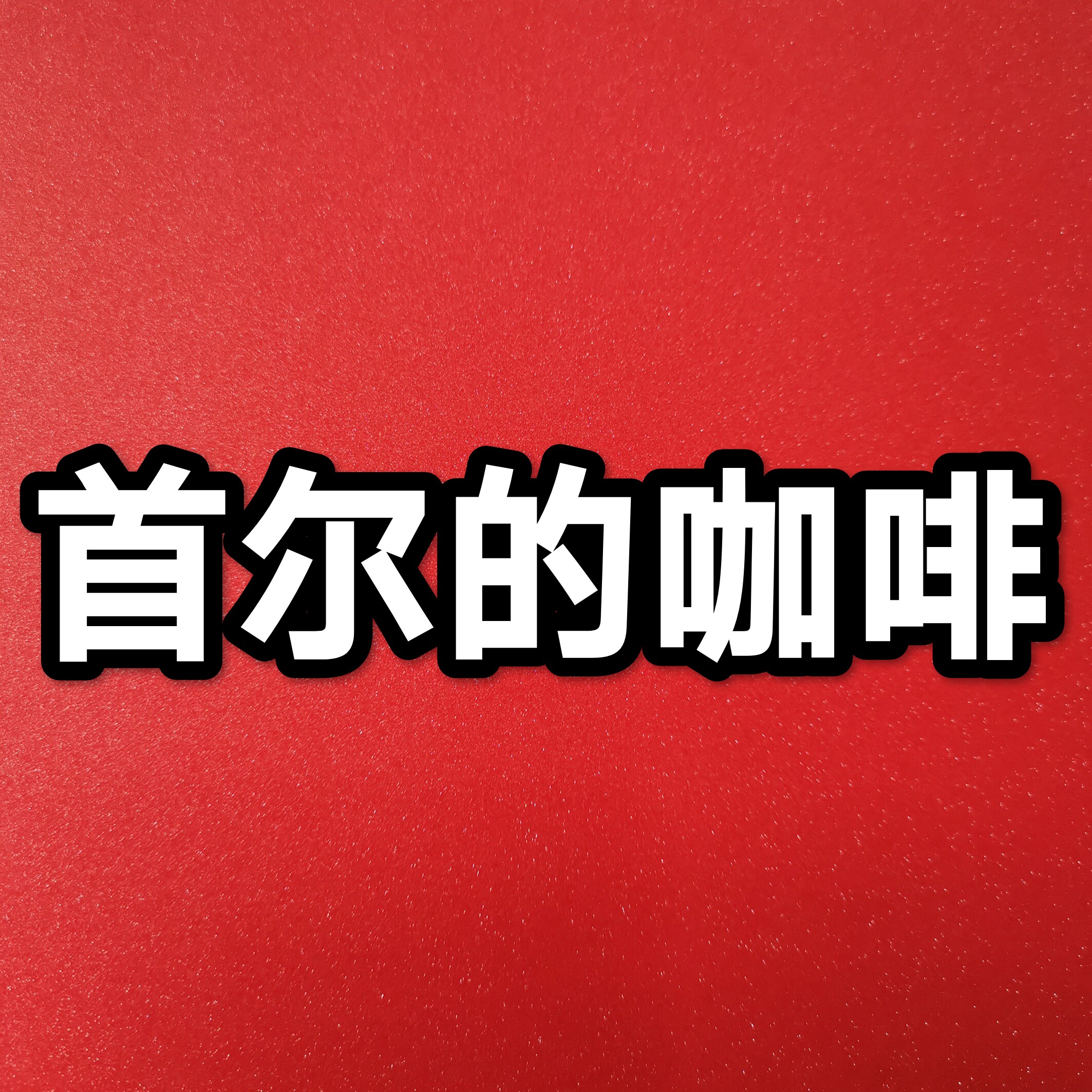 首尔的咖啡的LOGO