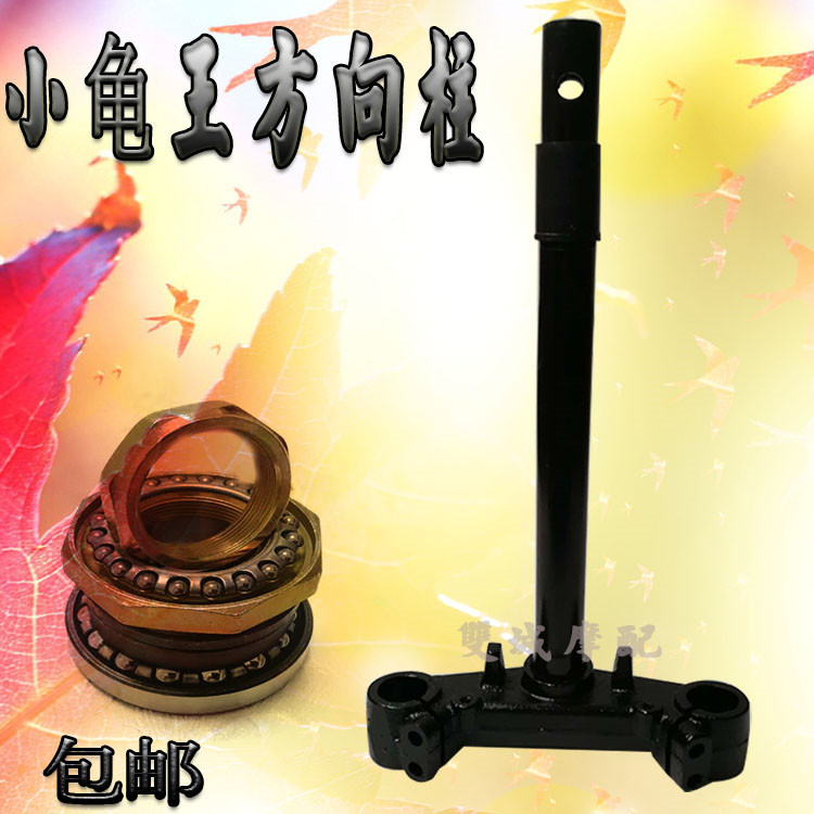 Electric car locomotive small tortoise king direction column small tortoise king direction column front fork pressure bearing direction shaft bearing steel bowl