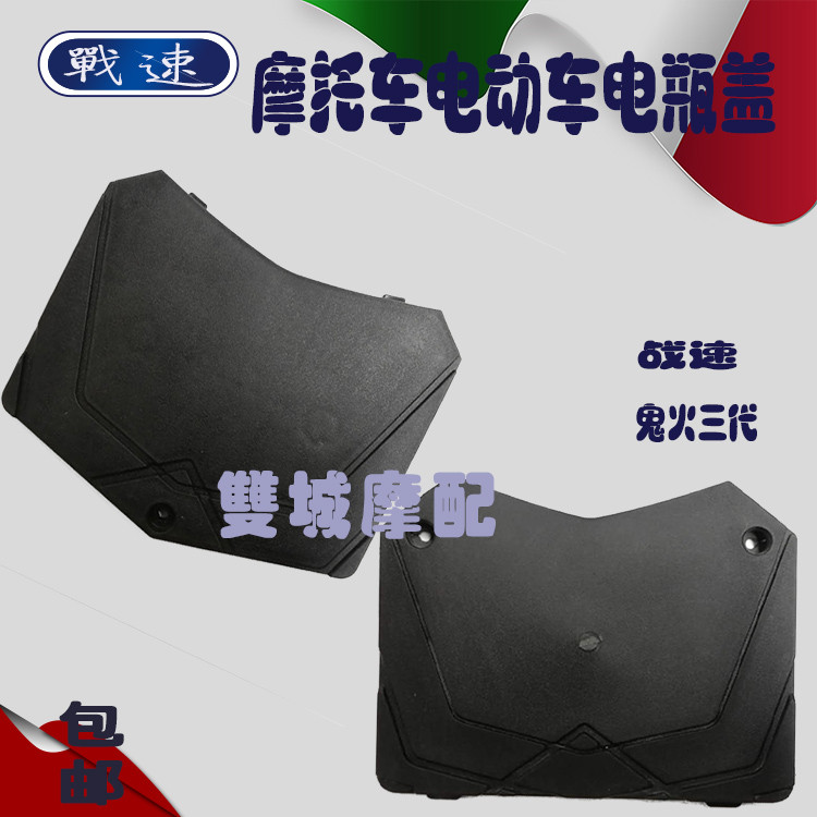 Locomotive electric car Ghost Fire Three Generations Battle Speed Electric Bottle Cap Battery Back Cover Battery Case Small Cover Footboard Cover Shell