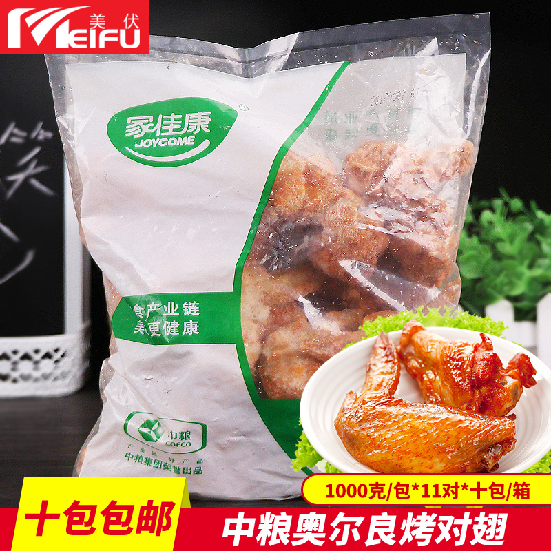 COFCO Orleans grilled wings semi-finished frozen wing root wings 11 pairs of milk tea burger raw microwave grilled wings