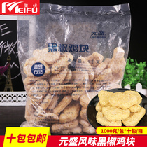 10 bags of Yuansheng food black pepper chicken pieces fried chicken pieces chicken rice flower Colonel chicken pieces fried microwave 1kg