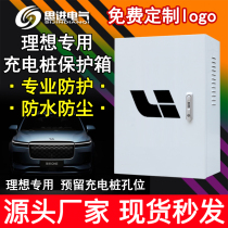 Ideal one charging box Charging pile protection box Distribution box New energy electric outdoor waterproof Xiaopeng Weima