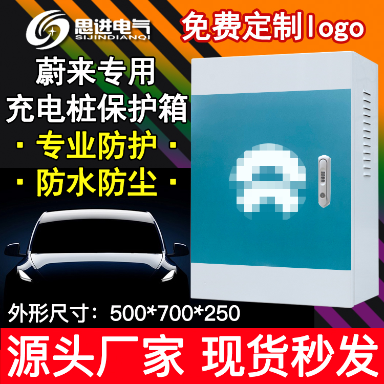 (Thickening) Weilai ES ECT 5678 electric vehicle charging box charging pile protection box distribution box