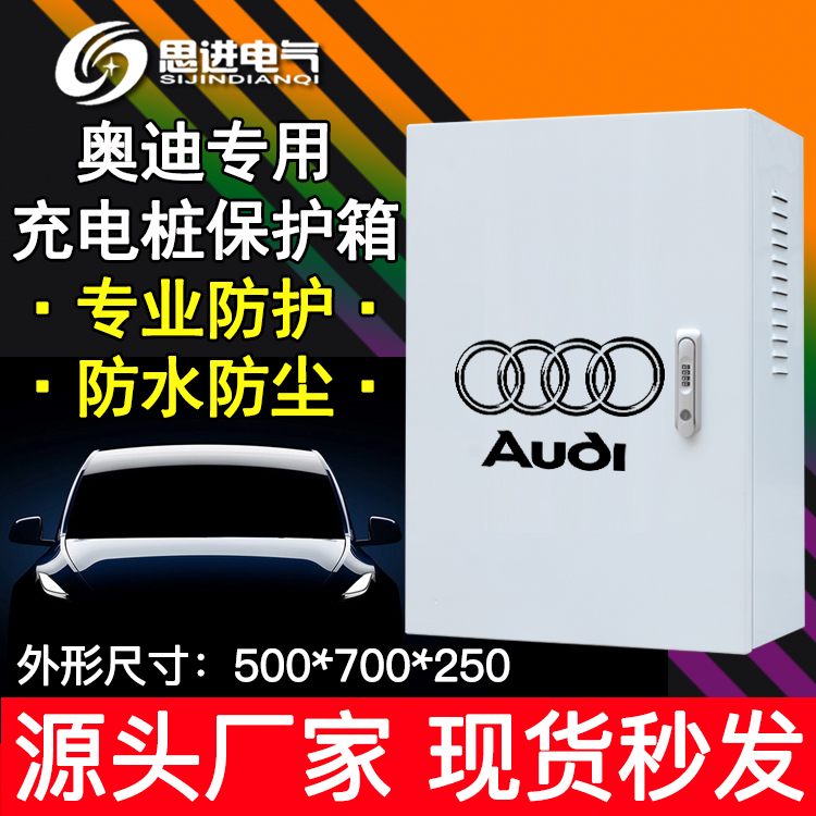 Audi Q2 charging case charging pile protection box distribution box new energy electric outdoor waterproof e-tron