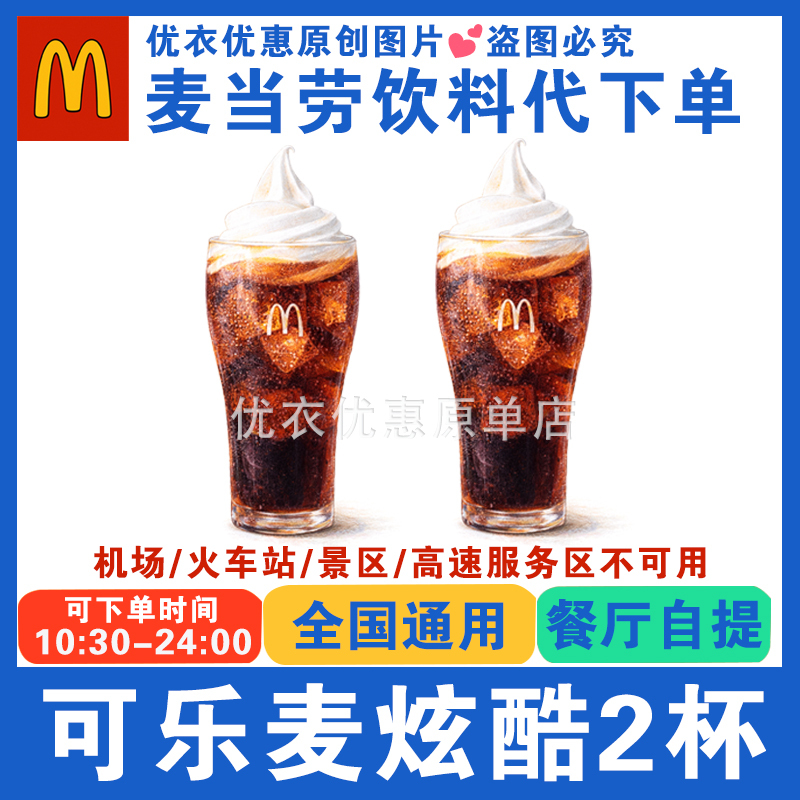 Cool Cola Mcflurry, Sugar-Free Cola Mcflurry, Mcdonald's Order with a 1-for-1 Mcflurry, Sprite, and Yizhuan Cool Cola Mcflurry, Sugar-Free Cola Mcflurry, Mcdonald's Order with a 1-for-1 Mcflurry, Sprite, and Yizhuan