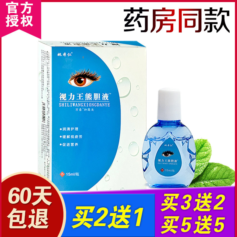 RMB15  3 bottles Yao Benjen Eyesight King Bear Bile Eye eye dry eye itch red blood silk conjunctivium relieve eye fatigue