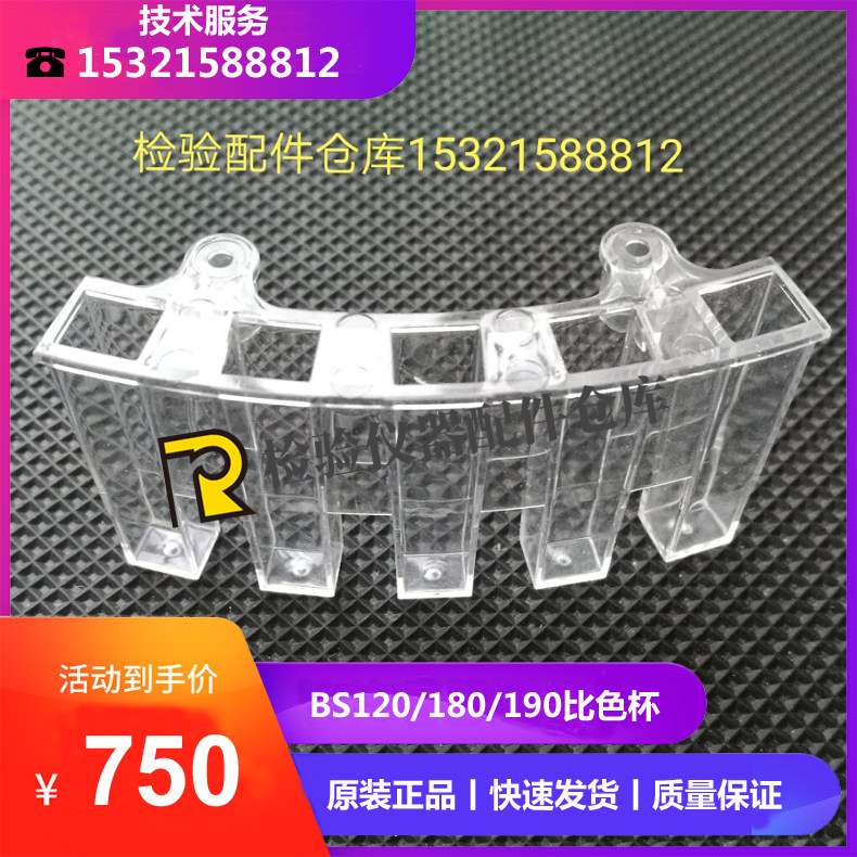 迈瑞生化BS120 BS180 BS190反应杯 五孔比色杯 样品杯 原装