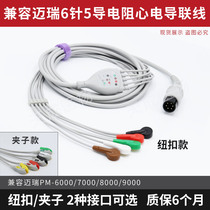 Compatible with Mindray ECG monitor lead wire accessories PM7000 8000 9000 MEC1000 6-pin 5-lead