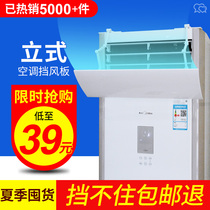 Cabinet air conditioning wind shield Anti-direct blowing moon vertical air conditioning wind shield Wind deflector wind shield Household cabinet machine