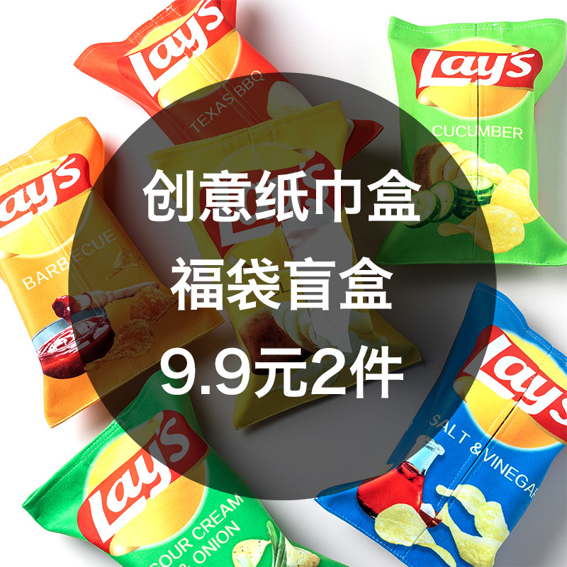 Creative tissue set fabric cute tissue box potato chips toilet napkin box pumping box paper bag lucky bag random