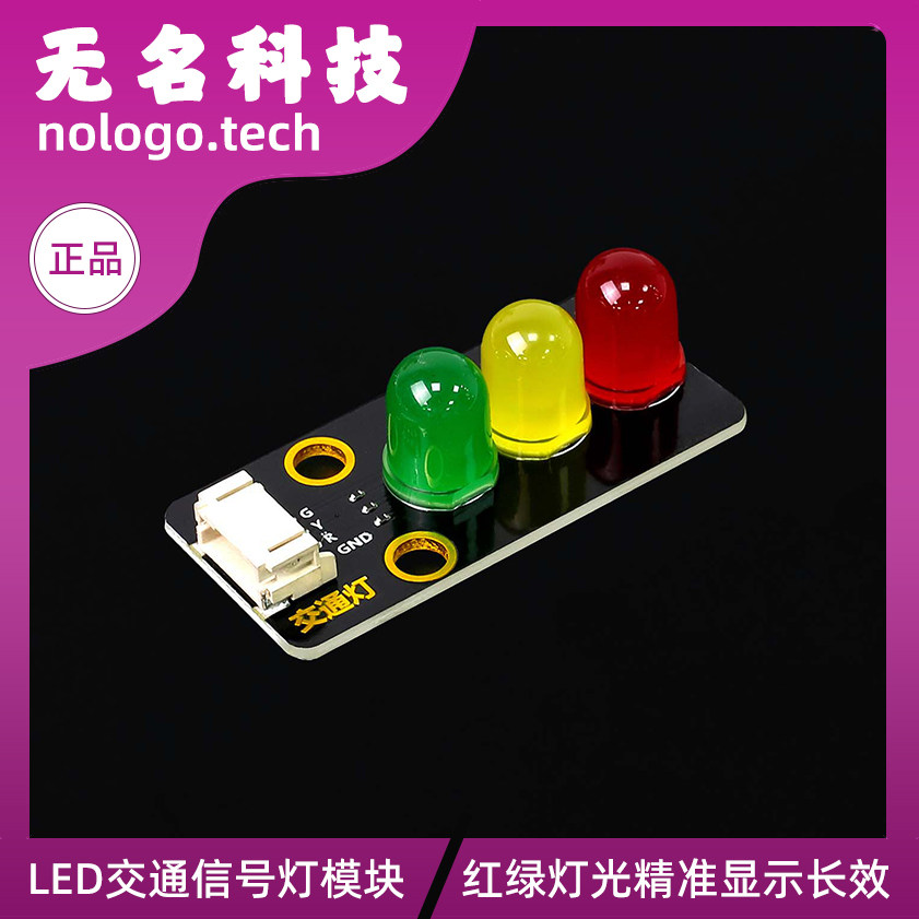LED交通信号灯模块 5V 红绿灯发光模块 电子学习积木编程 单控板