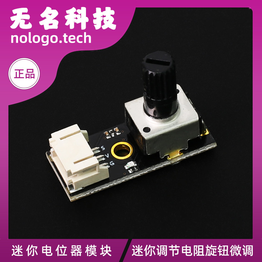 迷你模块 电位器模块 旋转滑动可调电阻传感器 电子积木