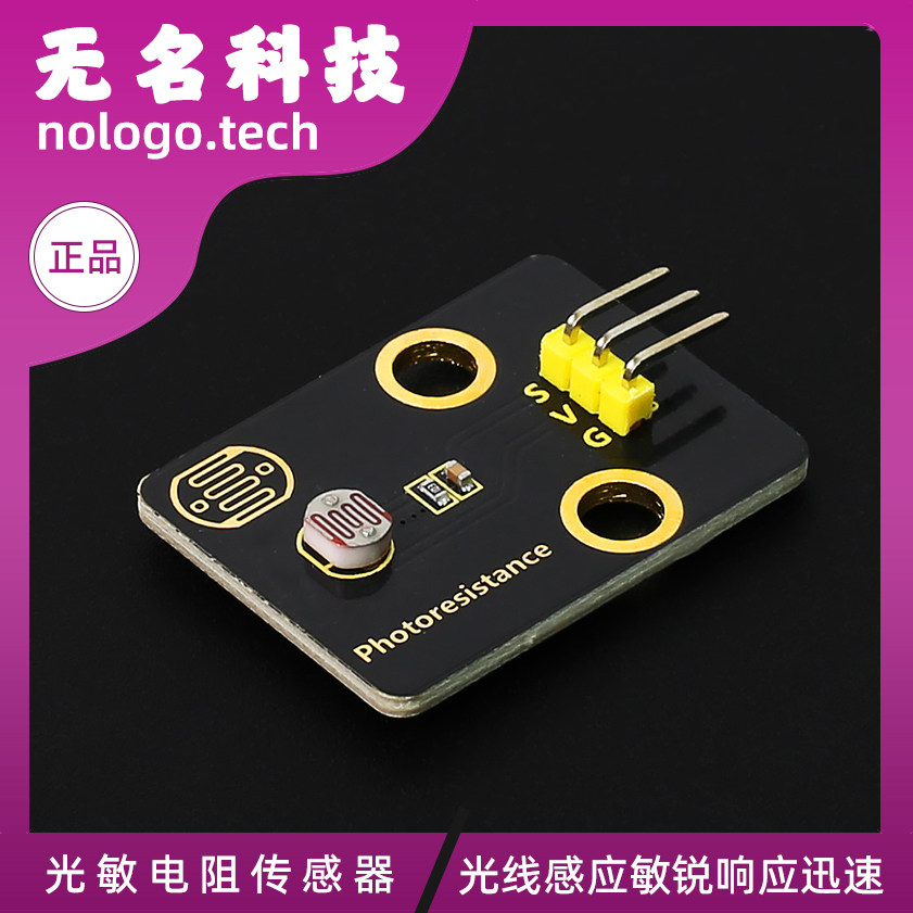 光敏电阻传感器模块亮度光线光电开关检测传感器