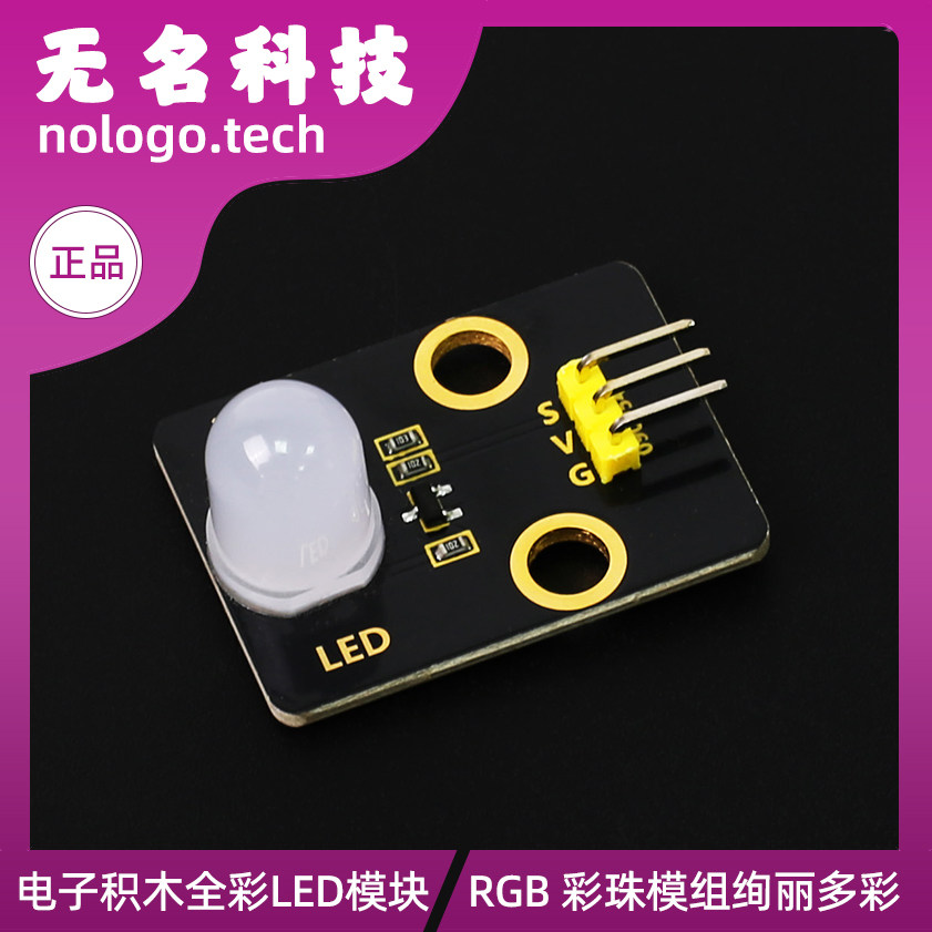 全彩LED模块RGB流水灯三色灯传感器DIY电子积木