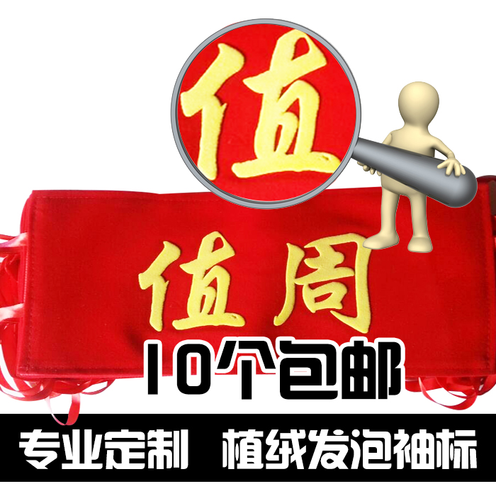 Sleeve stamp set to make custom volunteer ranger ranger patrol security value Zhou raw suede cloth arm badge sleeve security guard