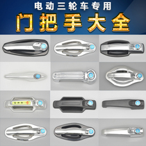 Tricycle door handle Electric three-wheeled pelican half shed door lock handle Closed battery door handle Passenger