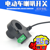 Electric car horn switch Battery car electric bicycle single horn button switch Single button switch