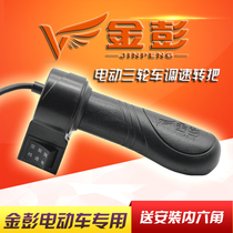 Jinpeng electric tricycle throttle speed control Jinpeng battery car acceleration handle turn neutral reverse afterburner