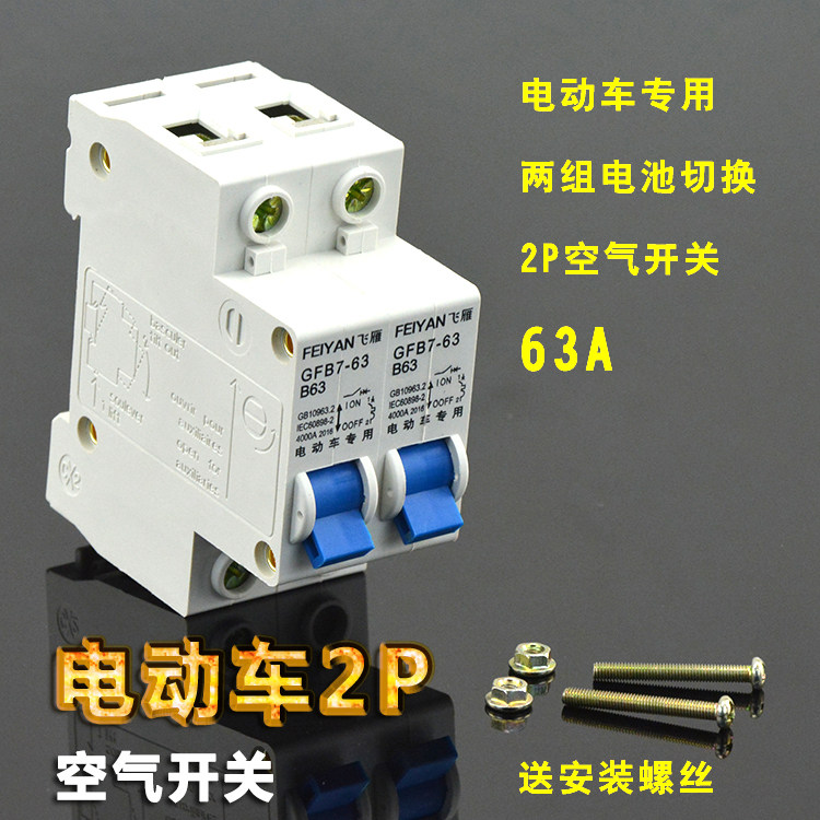 Electric tricycle air switch 2p two sets of battery modification special protection circuit breaker 63A dual circuit conversion