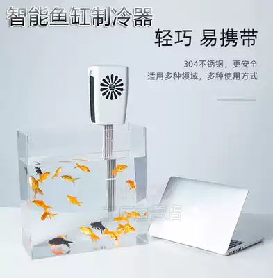 Fish tank cooling and cooling rod small intelligent water cooler chiller pet water cooling machine aquarium constant temperature sea water tank