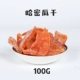 Высушенная канталупа 100G