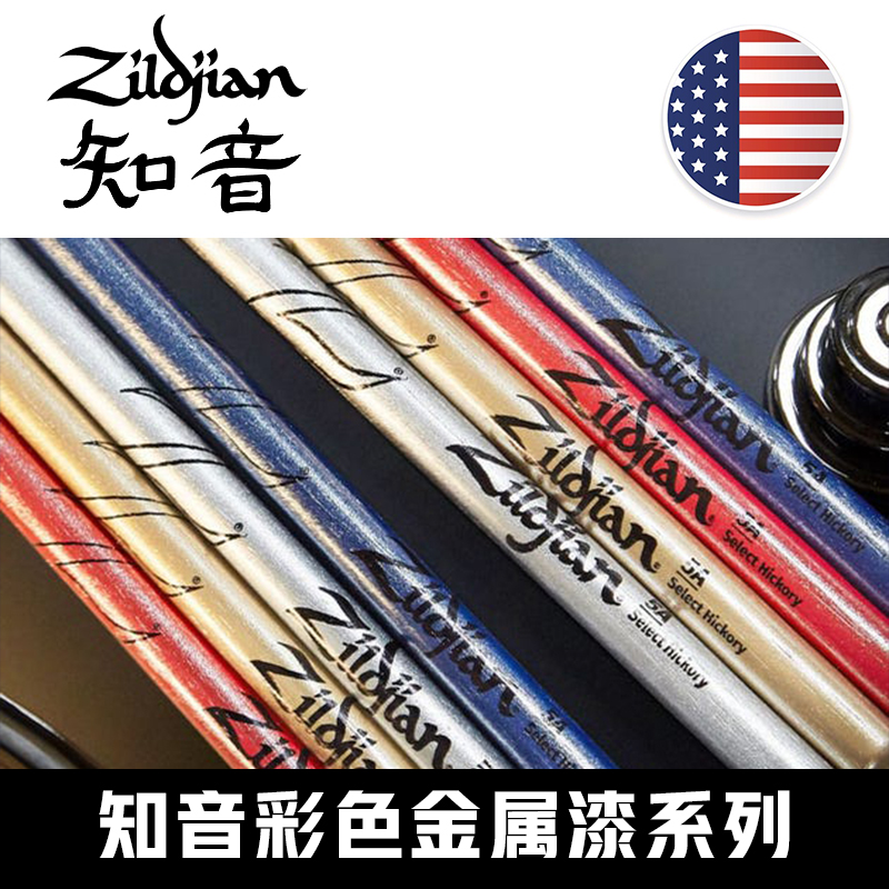 ZILDJIAN Zhiyin American Hickory 5A Drum Drums Colorful Drumsticks Colorful Drumsticks Metallic Paint