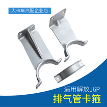 Adapt to Jiefang J6P exhaust pipe clip J6 exhaust pipe bracket clamp muffler fixing seat J6 original accessories
