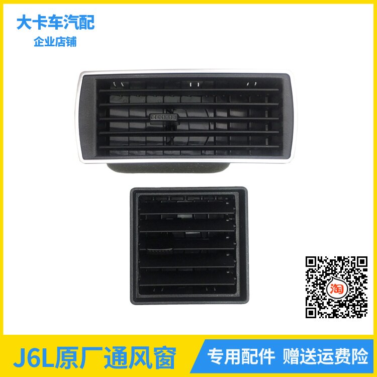 Adapt to Jiefang small J6 ventilation window J6L cab instrument panel air outlet 6 meters 8 Jiefang truck accessories