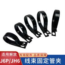 Adapted liberation J6P high pressure harness pipe clamp JH6 hoop clamp hoop clip car J6 wagon accessories Supplies big all