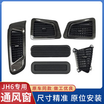 Adapt to Jiefang JH6 ventilation window Qingdao JH6 cab air conditioning outlet air conditioning air conditioning grille truck accessories