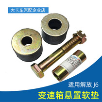 Adapted to Jiefang J6 transmission suspension cushion cushion rubber cushion transmission beam sleeve screw J6 original accessories