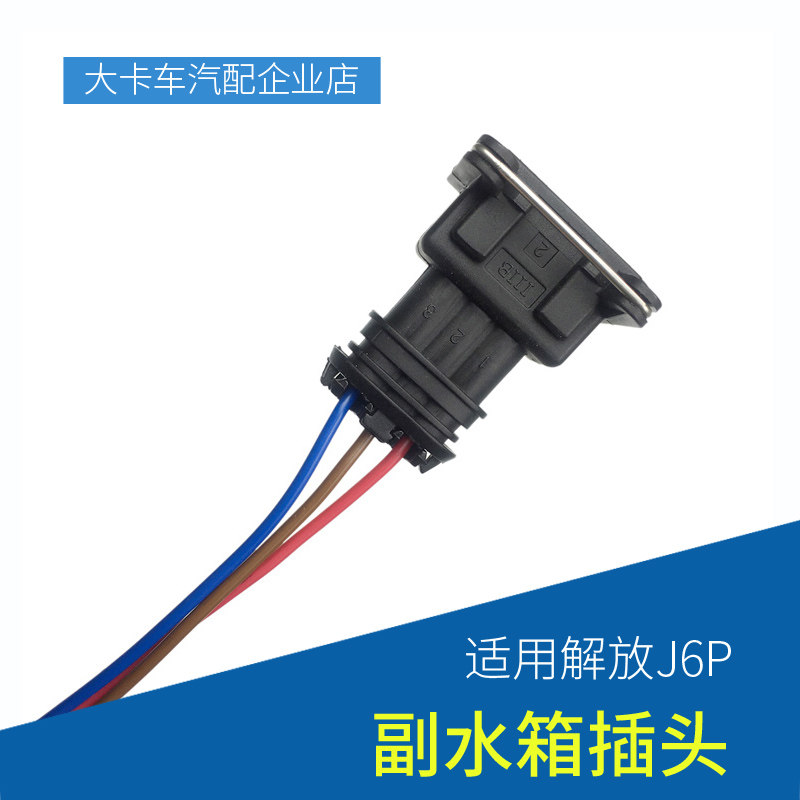 Adapted liberation J6P Deputy water tank plug JH6 cab small tank connector wire pay tank plug line J6 accessories
