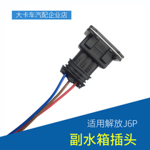 Fit Jiefang J6 sub-water tank plug J6PJH6 cab small water tank connector line pay water line plug line accessories