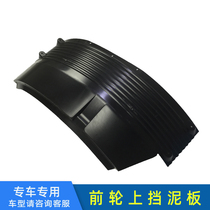 Mudguard fit Jiefang big J6 J6P front wheel left and right upper fender inner fender 73A accessories