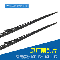 Wiper is suitable for Jiefang J6 wiper blade J6PJ6L special JH6 with bone hook type U-shaped wiper original accessories