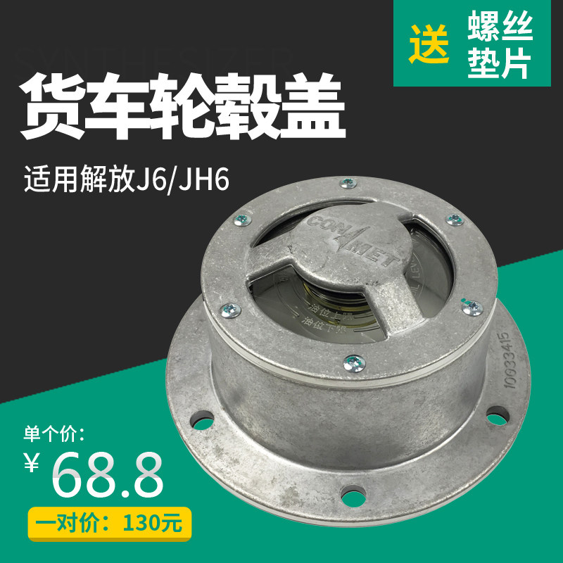 Adapted liberation J7J6 front wheel dust cover JH6 hub cover Pilot version front axle head cover anti-loss accessory