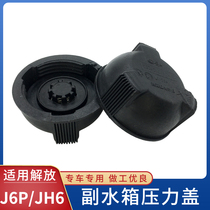 Adapt to Jiefang J6P auxiliary water tank cover JH6 days V expansion water tank cover antifreeze pressure water cover original parts