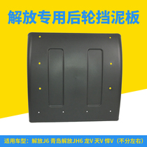Fit Jiefang J6P fender rear wheel mud tile Qingdao JH6 day V new Humwei drive wheel fender accessories