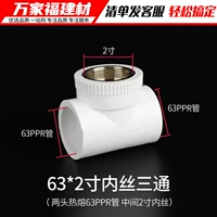 63ppr*2 -дюймовый шелковый шелк шелк три соединения