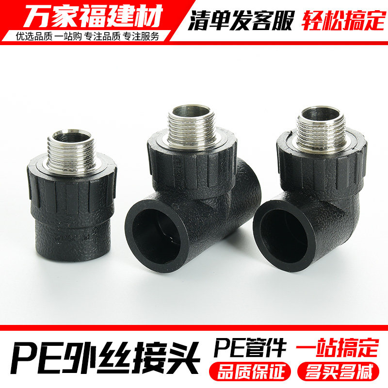 pe接头热熔外丝直接外牙弯头三通灌溉管件20 25 3240自来水管配件