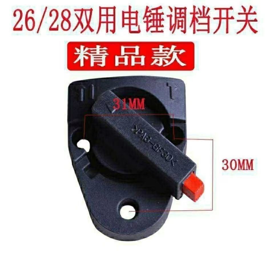 26/28通用电锤调档开关多功能两用旋钮调换配件拨档转换东城二用
