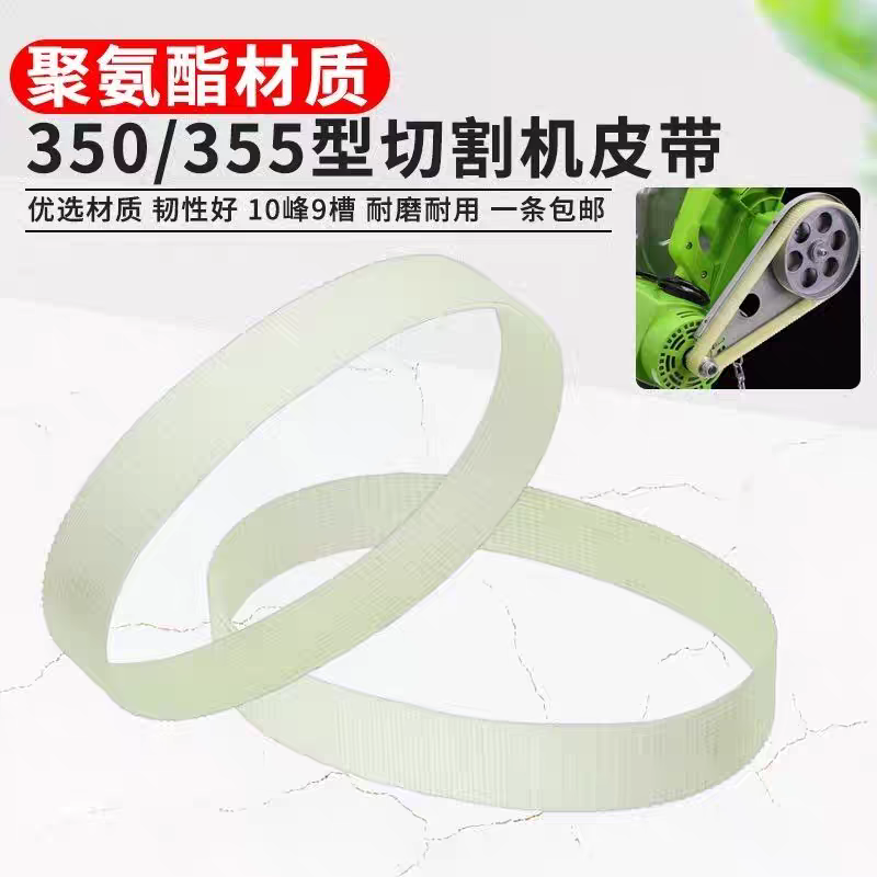 350/355切割机皮带大功率木材钢材型材机切割机聚氨酯传动带皮带