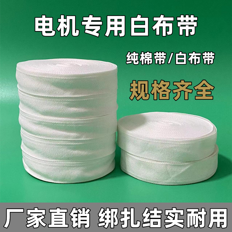 电机白布绑带 热收缩绝缘线圈 电工棉纱带 电机维修专用配件