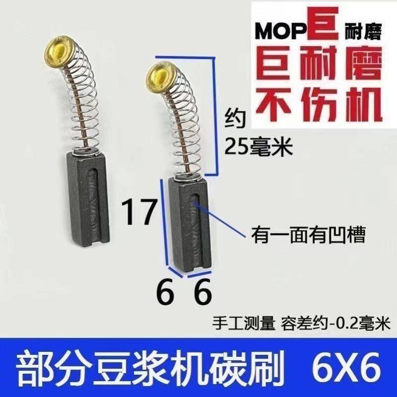 豆浆机碳刷 5.5&times;6&times;15榨汁机碳刷 4.5x5.5料理机6x6碳刷破壁机