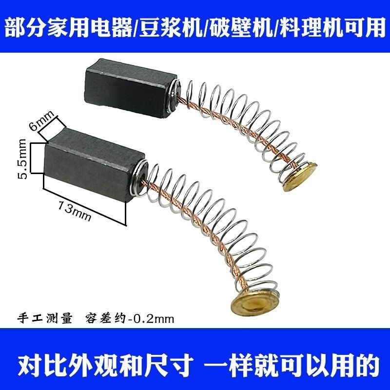 豆浆机碳刷6*6/5.5*6/4.5*5绞肉机家用小电器电刷超耐磨装机款